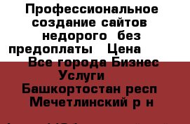 Профессиональное создание сайтов, недорого, без предоплаты › Цена ­ 4 500 - Все города Бизнес » Услуги   . Башкортостан респ.,Мечетлинский р-н